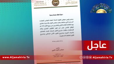 عاجل| مجلس النواب يدعو لعقد جلسة الثلاثاء المقبل في بنغازي لاستكمال مناقشة قانون المرتبات الموحد ومشروعي قانوني الأمن الداخلي والمحكمة الدستورية