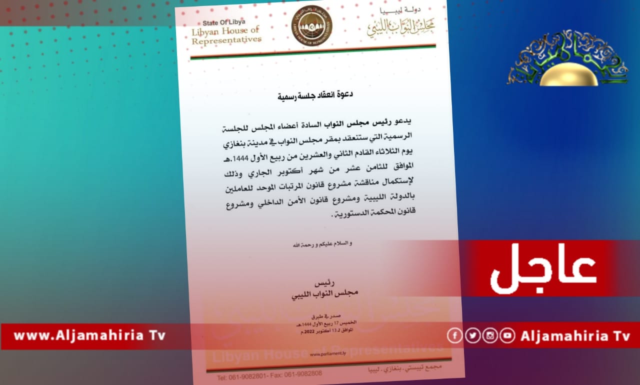 عاجل| مجلس النواب يدعو لعقد جلسة الثلاثاء المقبل في بنغازي لاستكمال مناقشة قانون المرتبات الموحد ومشروعي قانوني الأمن الداخلي والمحكمة الدستورية