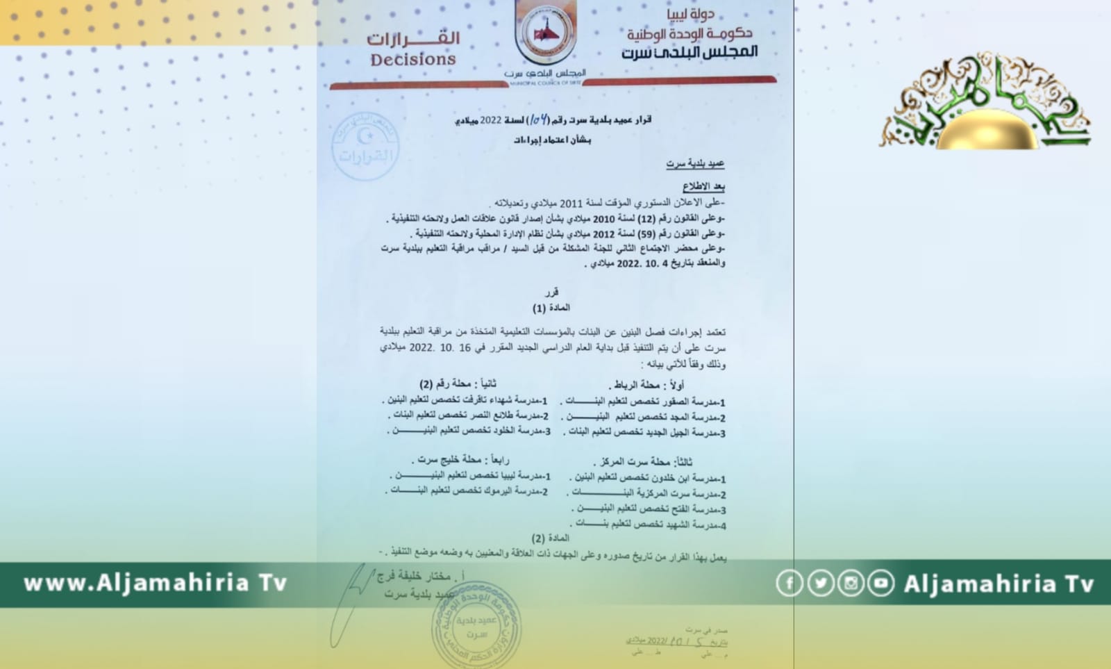 عميد بلدية سرت يُصدر قرار بفصل البنين عن البنات قبل بداية العام الدراسي
