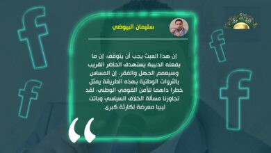 البيوضي: ما يفعله الدبيبة عبث يجب أن يتوقف