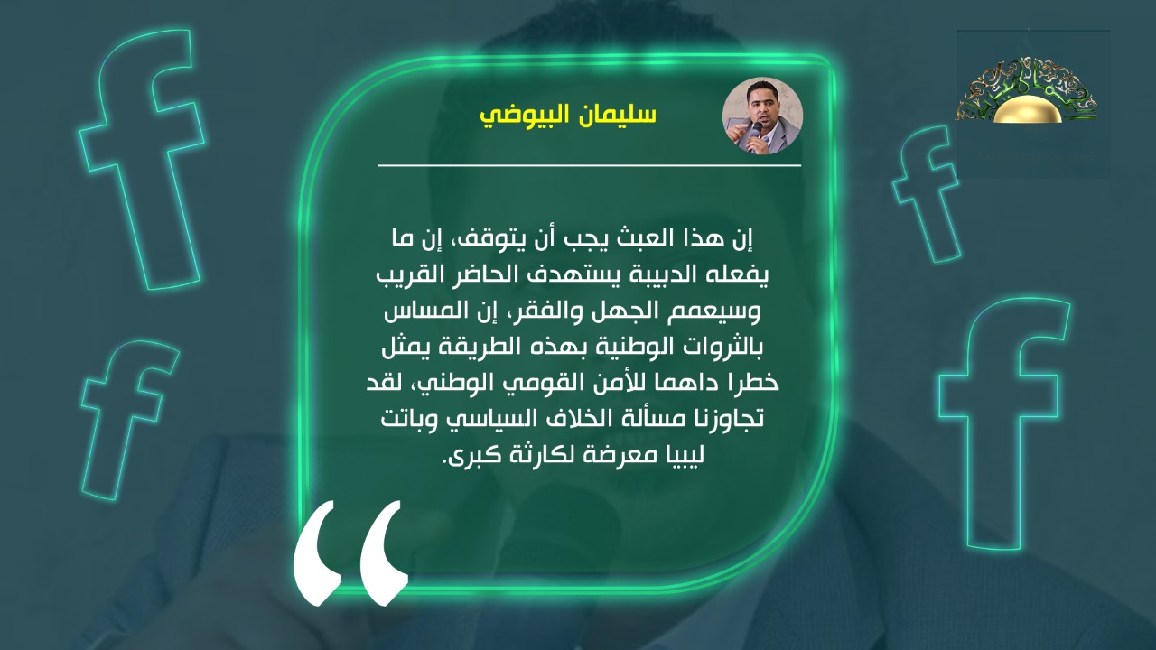 البيوضي: ما يفعله الدبيبة عبث يجب أن يتوقف
