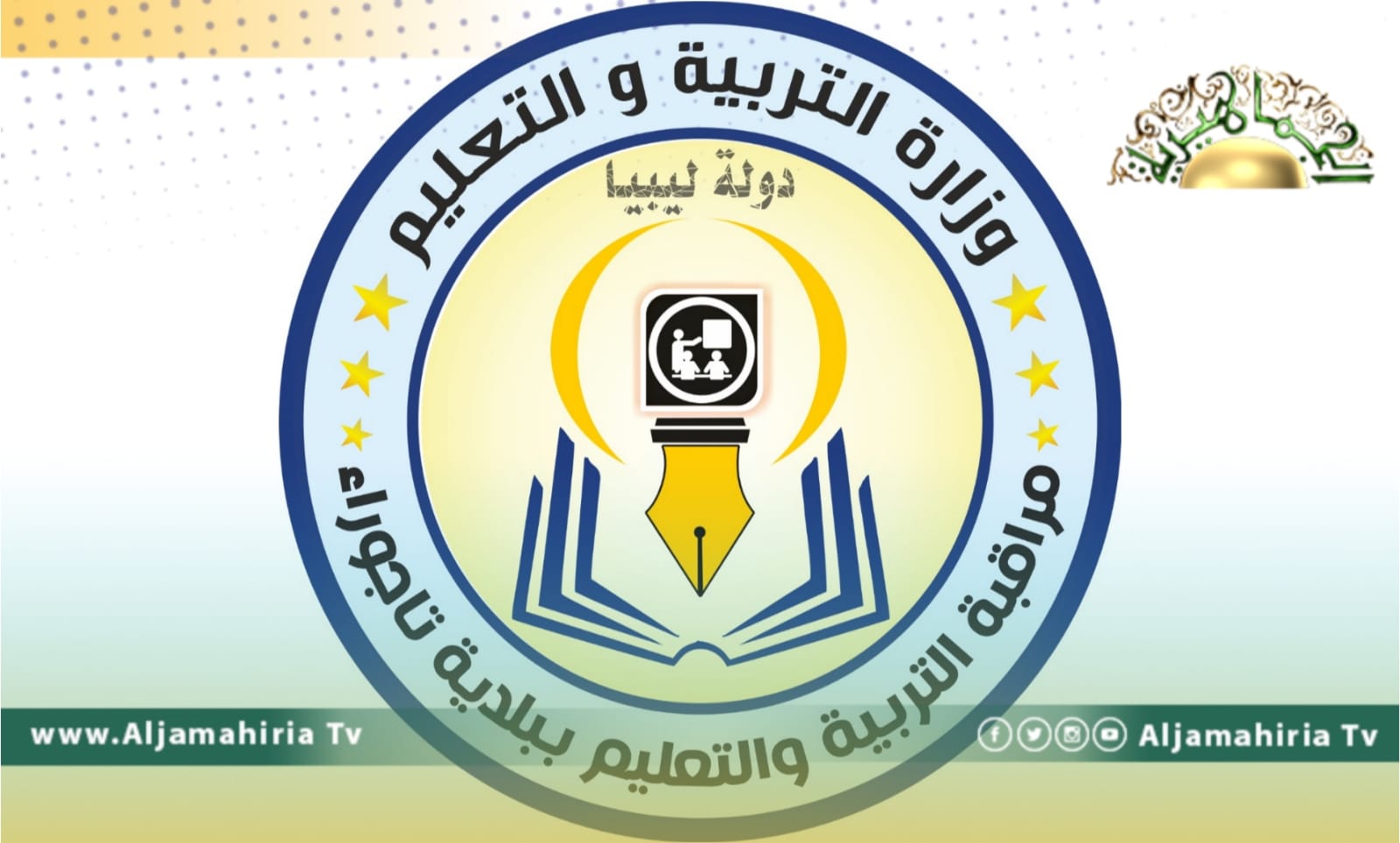 مراقبة تعليم تاجوراء: عدد الطلبة داخل الفصل الواحد وصل إلى 60 طالبًا