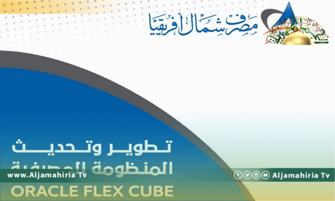 مصرف شمال أفريقيا يعلن توقف العمل لخمسة أيام