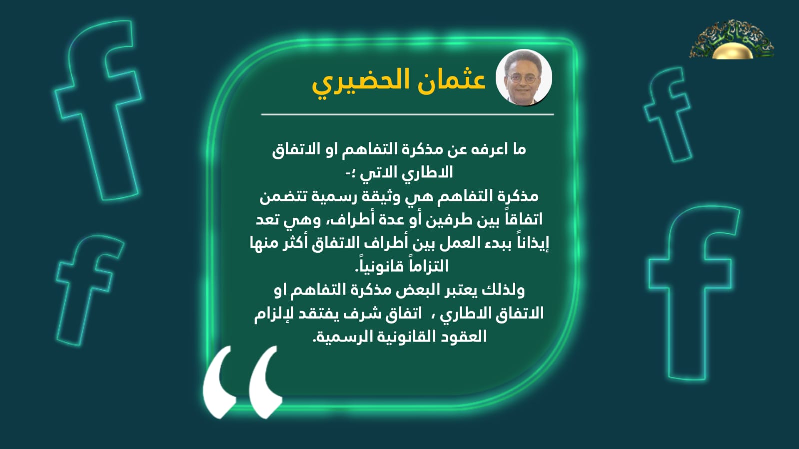 الحضيري: مذكرة التفاهم اتفاق شرف أكثر منها التزام قانوني