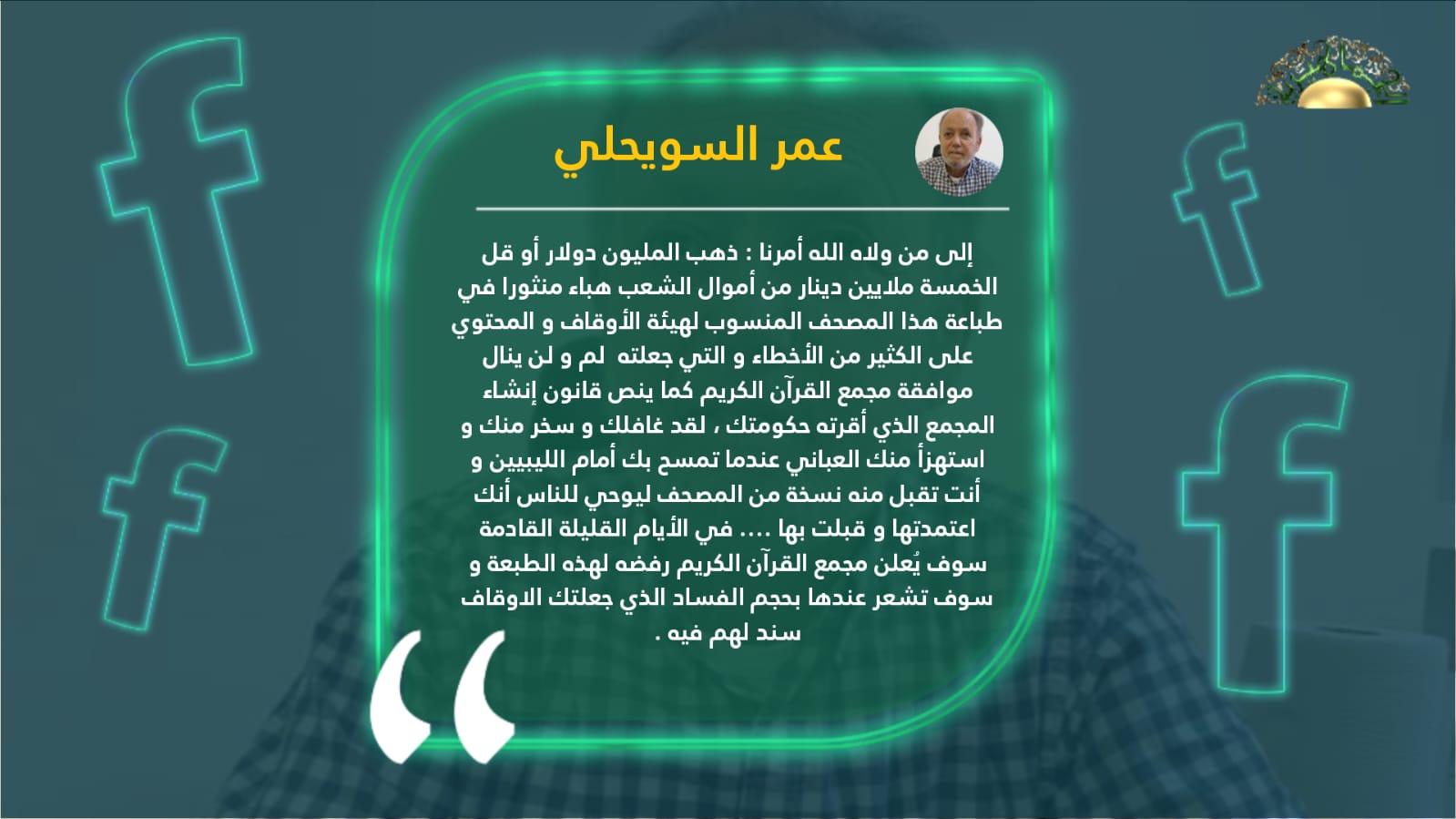 السويحلي يتوقع رفض طبعة المصحف التي تسلمها الدبيبة