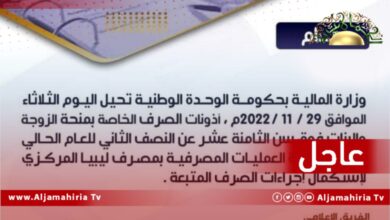 عاجل| مالية الدبيبة تمنح الإذن بصرف منحة الزوجة والبنات فوق 18 سنة للنصف الثاني للعام 2022