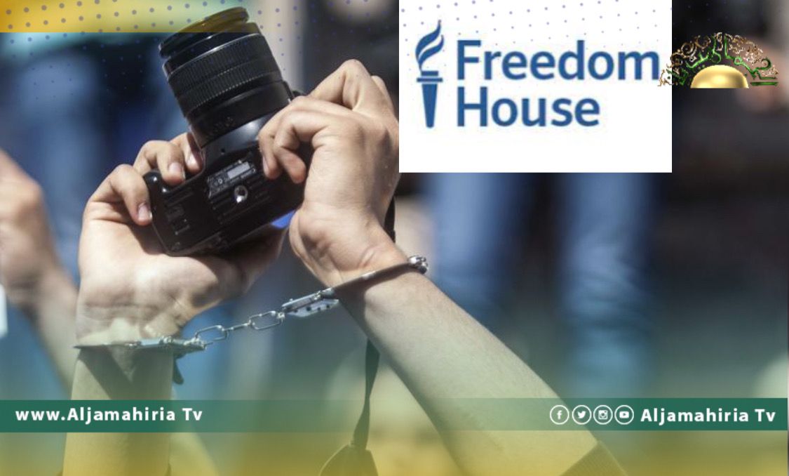 منظمة "فريدوم هاوس" الأمريكية تؤكد تراجع حرية الانترنت في ليبيا نتيجة استهداف الصحفيين والمدونين
