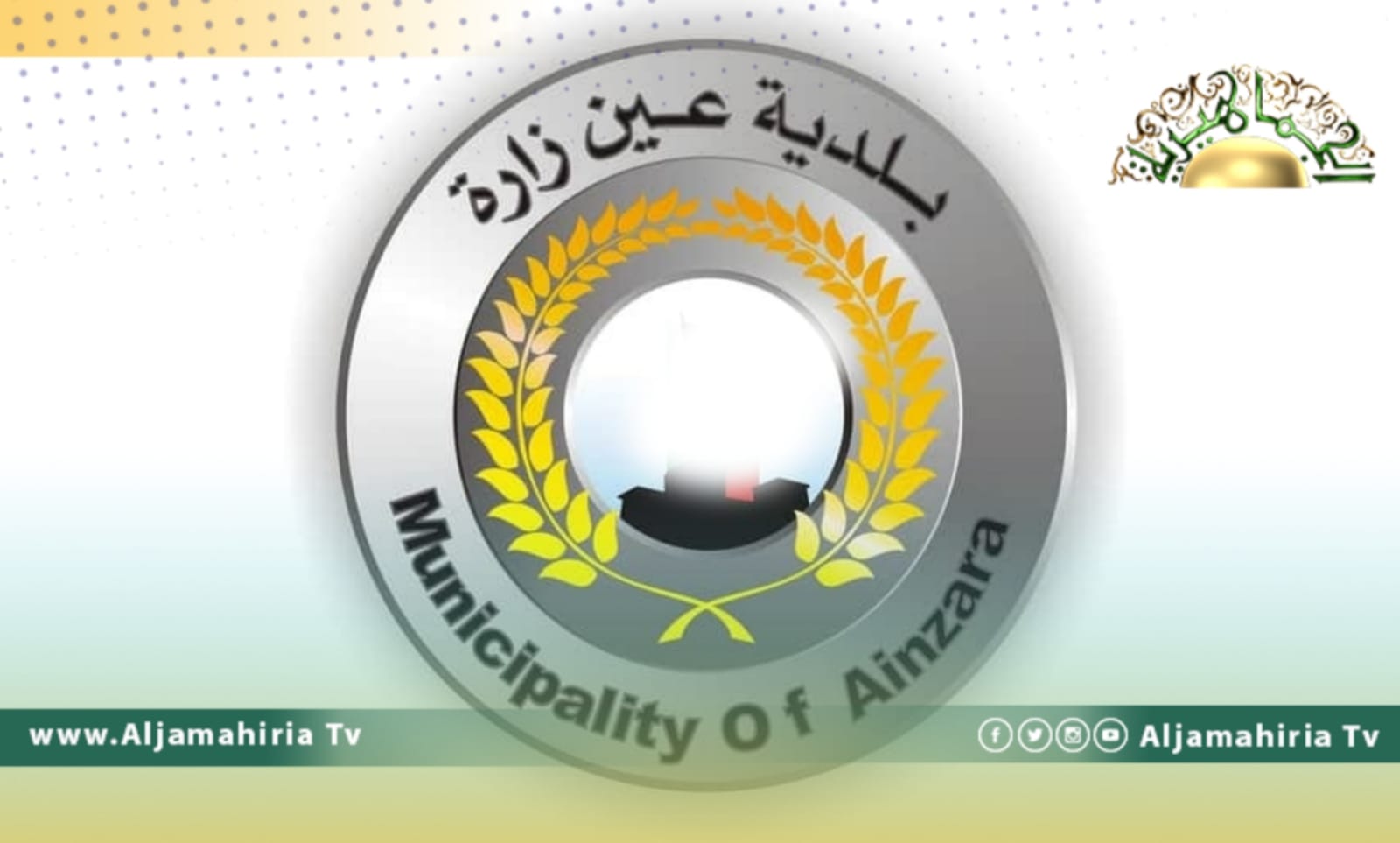 بلدية عين زارة توجه نداءً عاجلاً لمواجهة هطول الأمطار السيول..هذا نصه