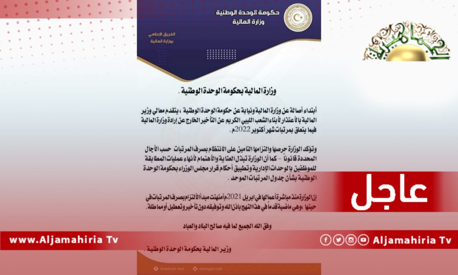 وزارة المالية التابعة للدبيبة