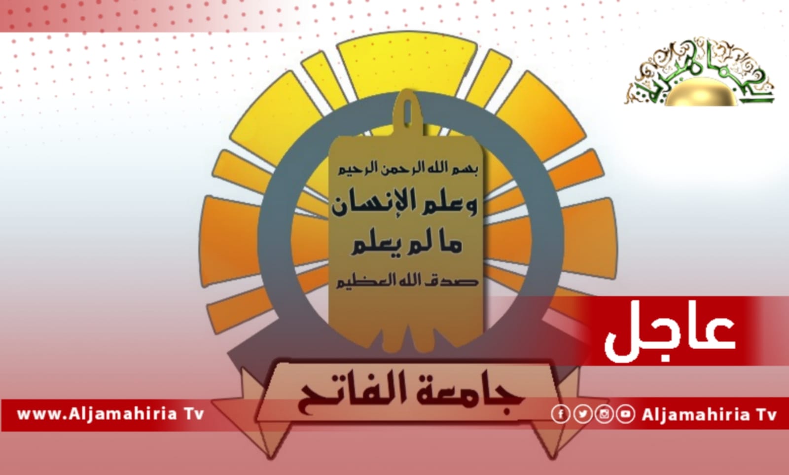 عاجل// إيقاف الدراسة في جامعة الفاتح في طرابلس من قبل أعضاء هيئة التدريس لعدم تقاضيهم مرتباتهم