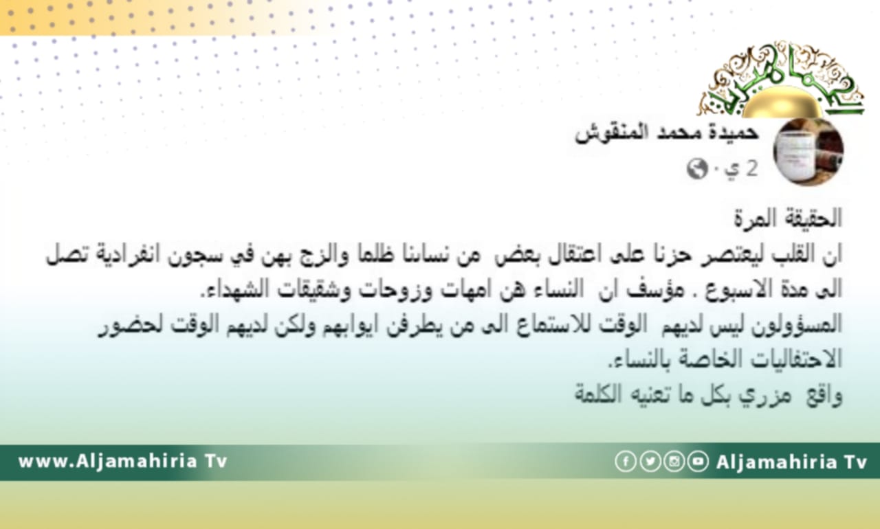 حميدة المنقوش تتهم العمليات المشركة التابعة للدبيبة بسجن نساء مصراتة في سجون انفرادية