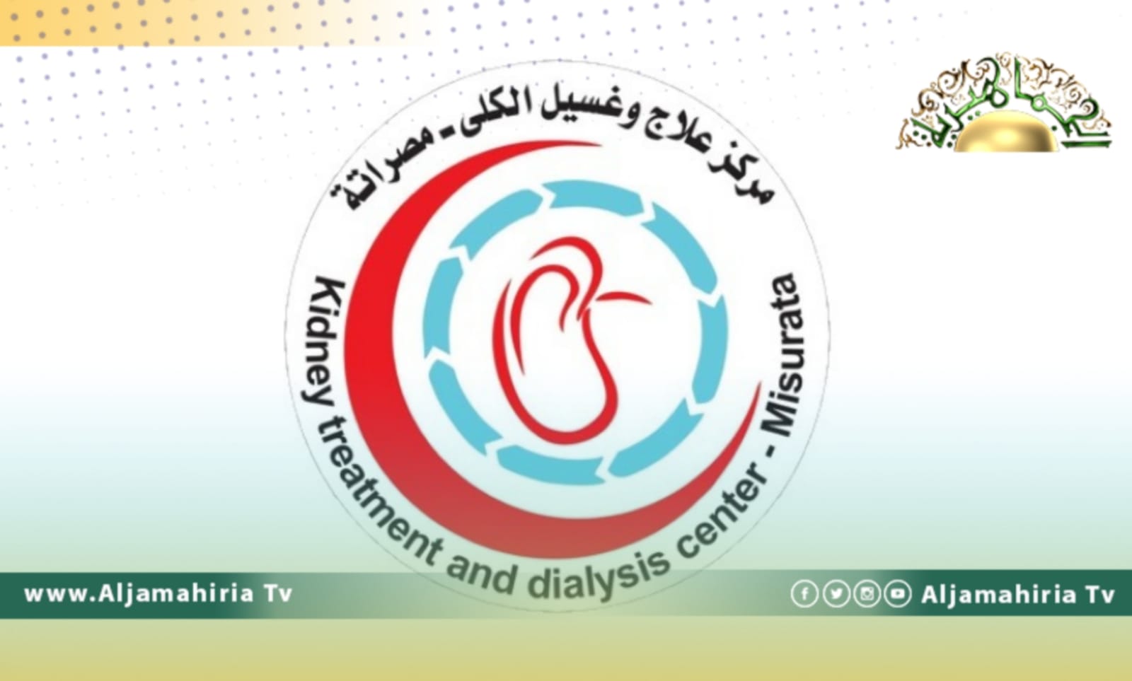 وفاة مريضين في مستشفى المحجوب لغسيل الكلى بمصراتة لنقص الدواء