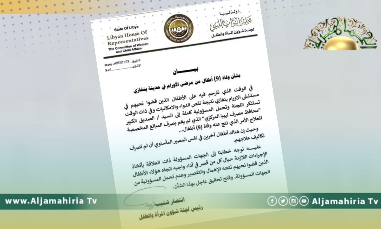 لجنة المرأة والطفل بمجلس النواب: وفاة 9 أطفال مصابين بالأورام في بنغازي مسؤولية الكبير