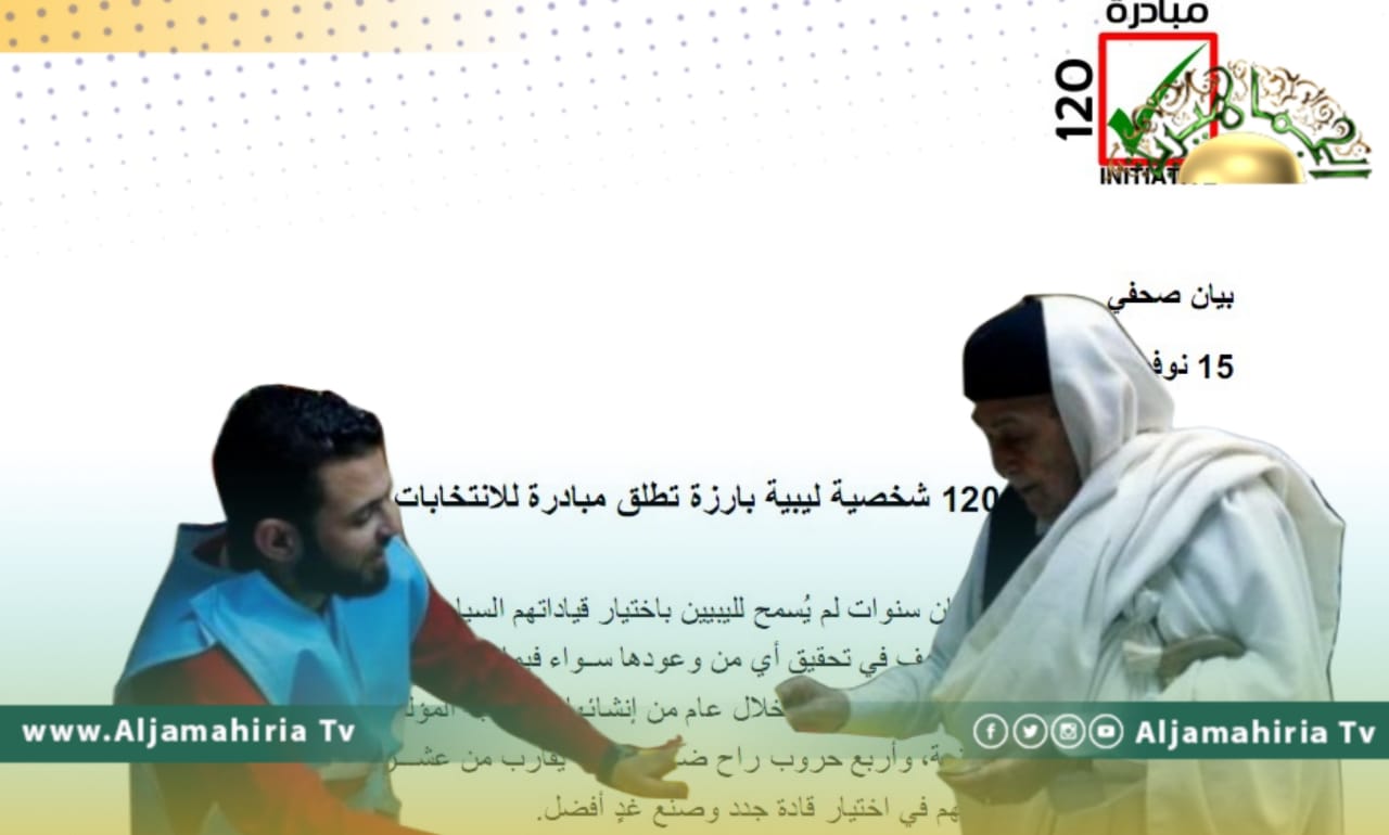 مبادرة الـ120 لاجراء الانتخابات