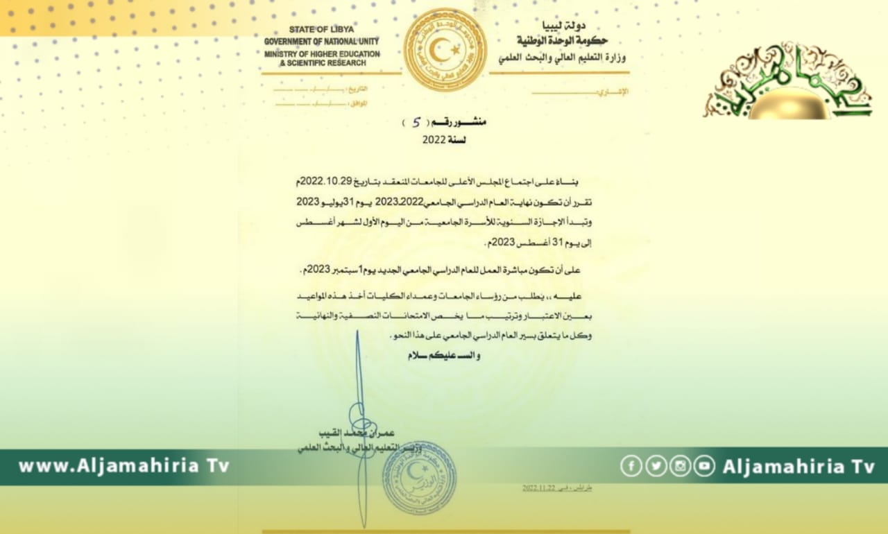 التعليم العالي التابعة للدبيبة: 31 يوليو المقبل نهاية العام الدراسي