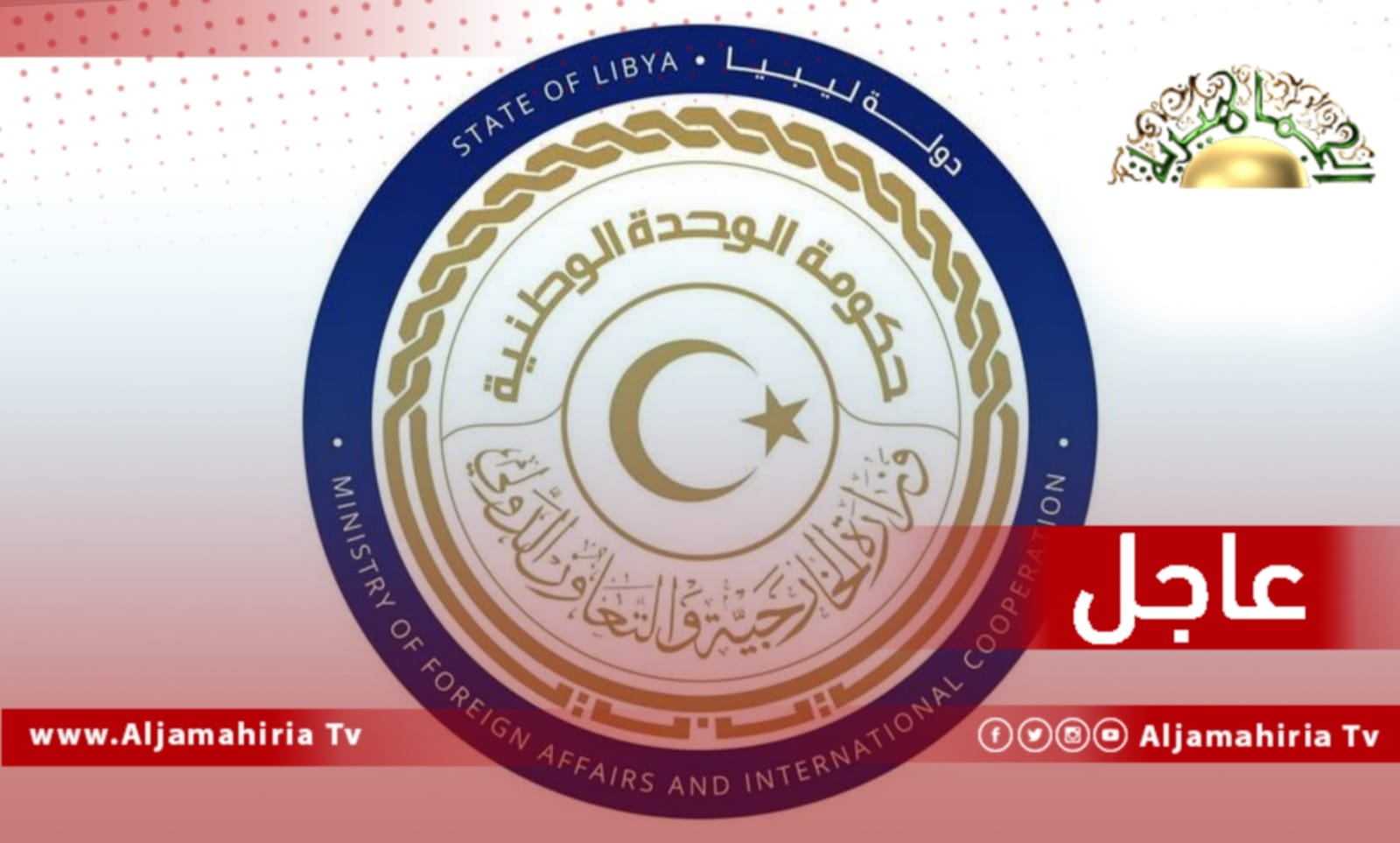 عاجل / وزارة الخارجية بحكومة الوحدة المؤقتة تعلن رفض قرار مصر المتعلق بترسيم الحدود البحرية بين البلدين وتدعو القاهرة إلى إطلاق محادثات بالخصوص