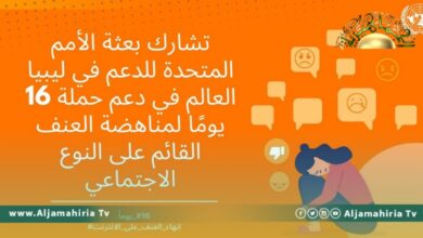 باتيلي يدعو إلى اتخاذ خطوات جادة لمكافحة العنف ضد النساء والفتيات في ليبيا