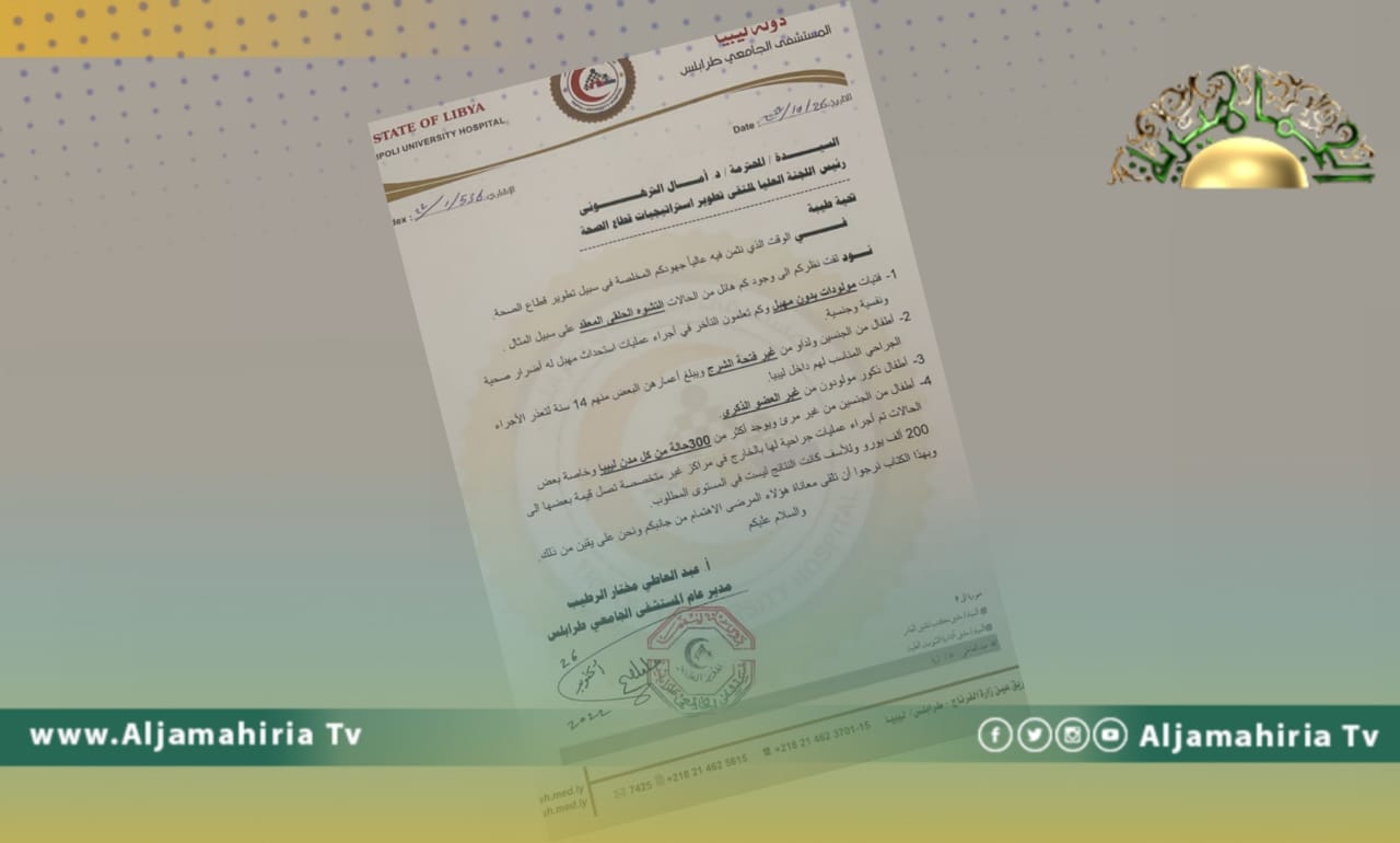 كتاب مسرب يكشف عن حالات تشوه خلقي معقد لأطفال ليبيين يثير تساؤلات