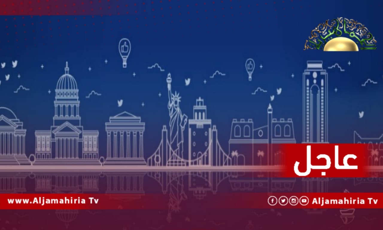 عاجل| السفارة الأمريكية تعتبر التهديد باستخدام القوة يزعزع الاستقرار ويقوض جهود الوحدة الوطنية وليس طريقة شرعية أو مستدامة لحل الخلافات السياسية في ليبيا.