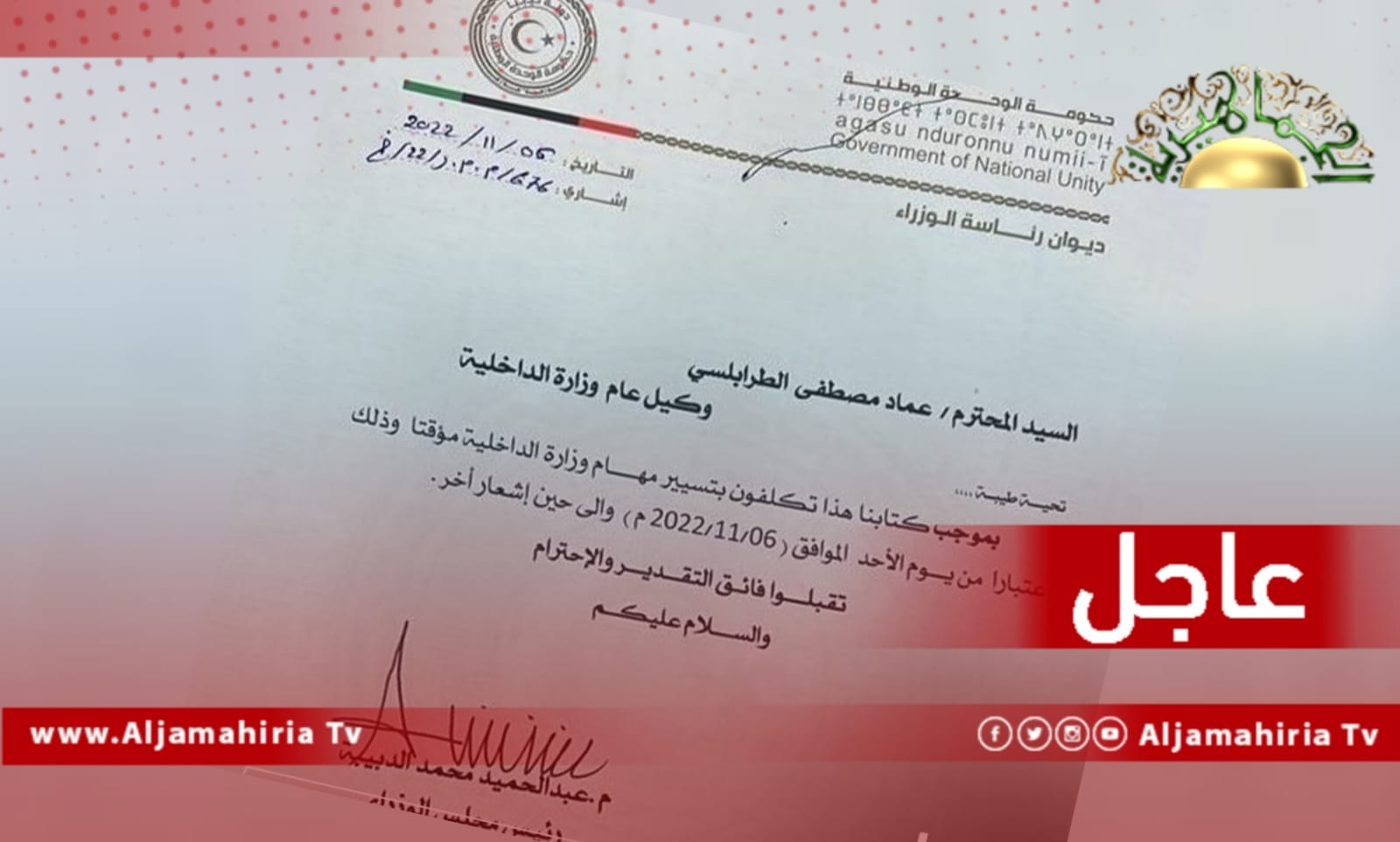 عاجل// الدبيبة يكلف وكيل وزارة الداخلية عماد الطرابلسي بتسيير مهام الوزارة مؤقتا اعتبارًا من اليوم