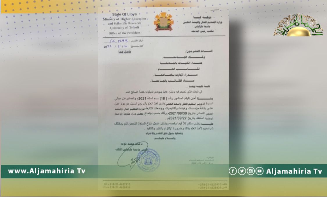 وزارة التعليم العالي تصدر منشورا يقضي باعتبار السبت يوم عمل بكافة الجهات التابعة