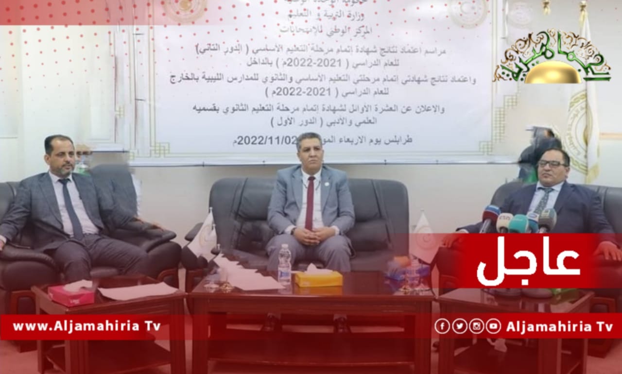 عاجل// وزارة التعليم بحكومة الدبيبة تعتمد نتائج الدور الثاني لشهادة إتمام مرحلة التّعليم الأساسي بنسبة نجاح 58.07%