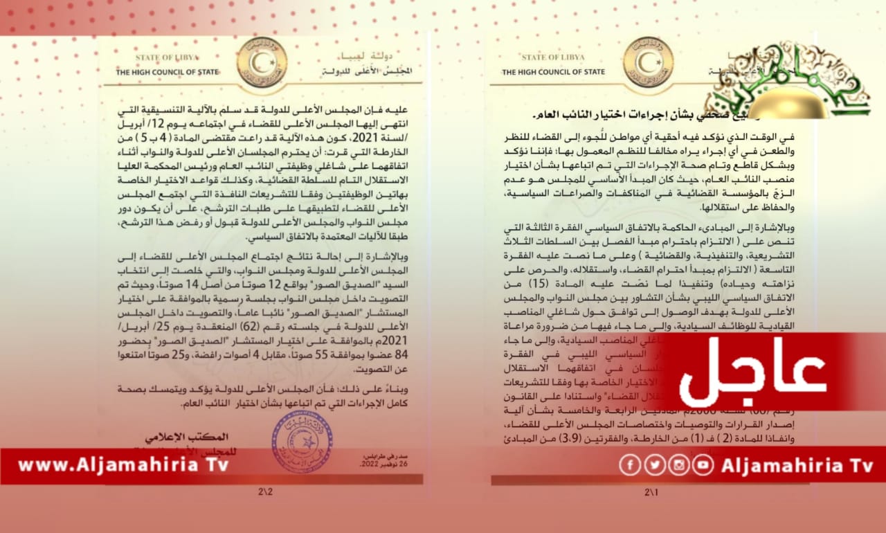 عاجل| مجلس الدولة الإخواني: التصويت داخل الأعلى للقضاء انتهى إلى انتخاب الصديق الصور بواقع 12 صوتاً من أصل 14 صوتا