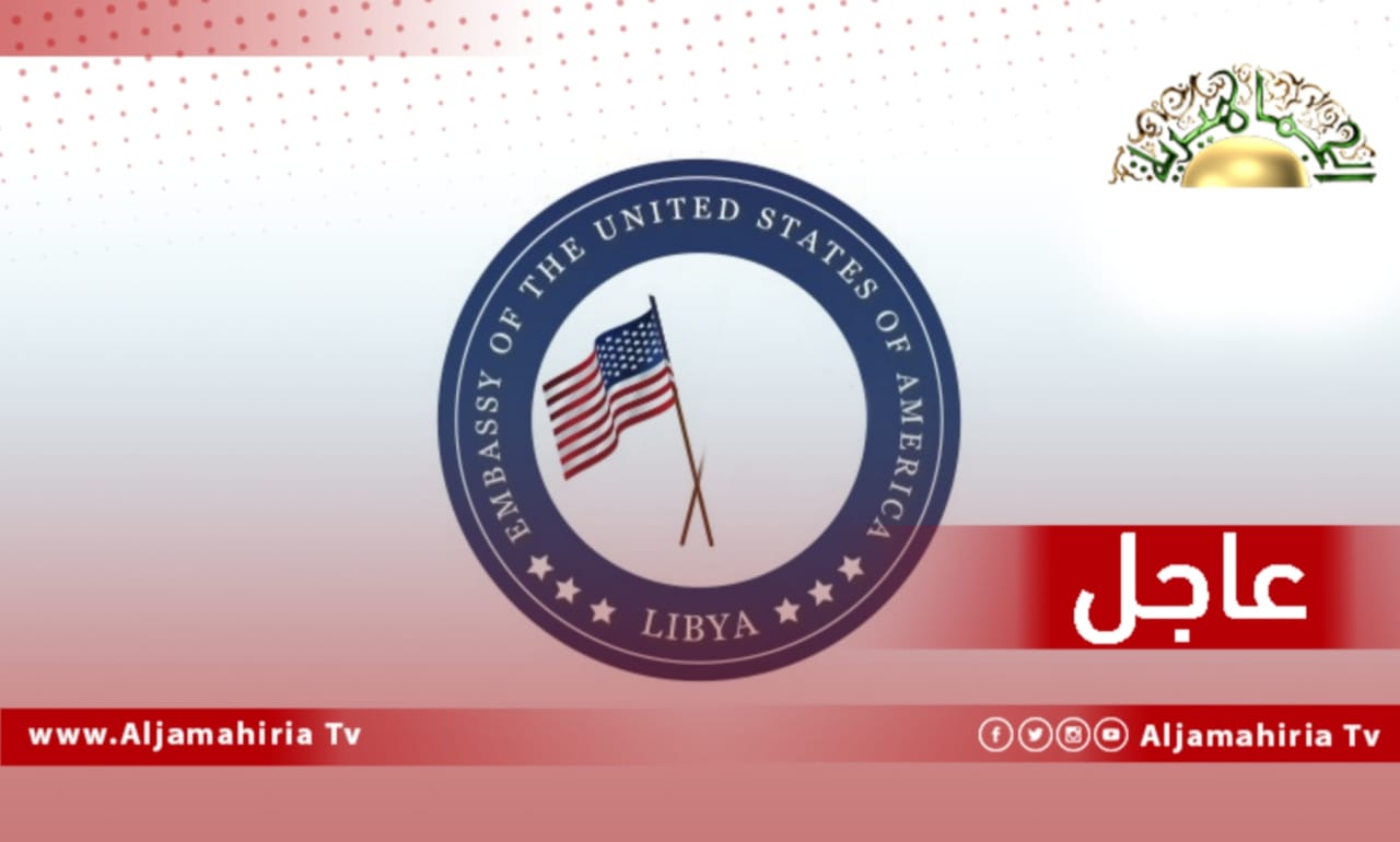 عاجل| السفارة الأمريكية تطالب قادة ليبيا بحل خلافاتهم السياسية من خلال الحوار والتسوية وتقديم انتخابات ذات مصداقية وشفافة وشاملة التي يريدها الليبيون ويستحقونها
