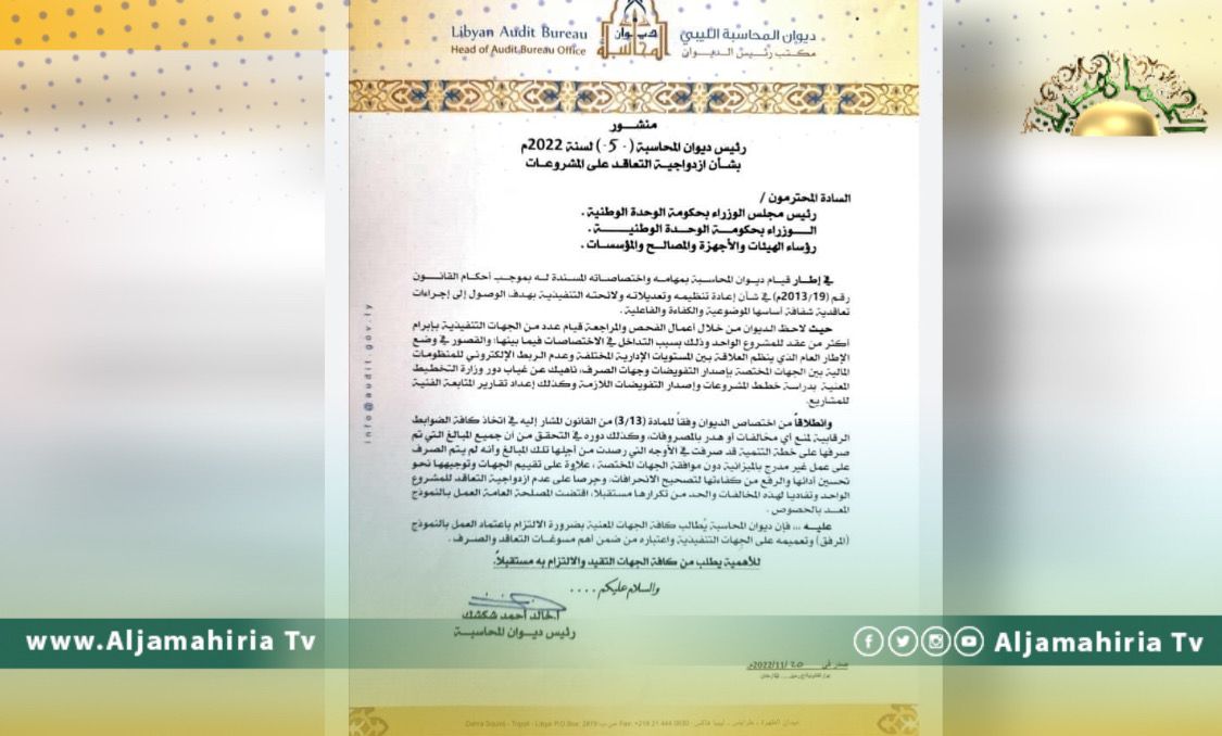 ديوان المحاسبة: تلاحظ توقيع أكثر من عقد للمشروع الواحد بسبب تداخل اختصاصات الجهات التنفيذية