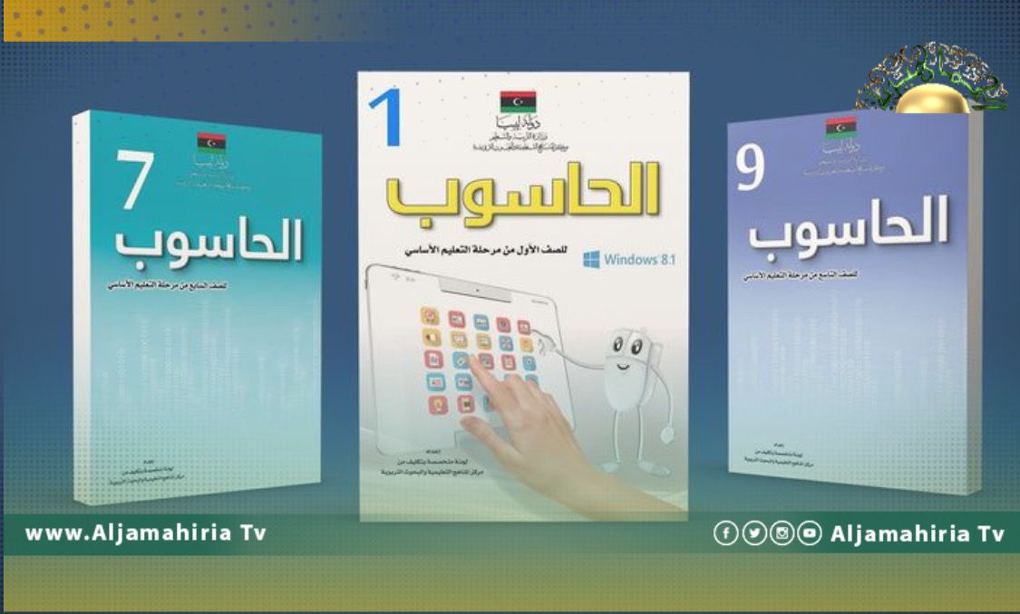 مدير مركز المناهج والبحوث التربوية يحمل وزارة التخطيط مسؤولية تأخر وصول كتاب الحاسوب