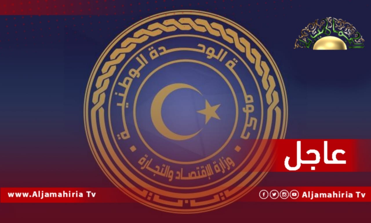 وزارة الإقتصاد والتجارة