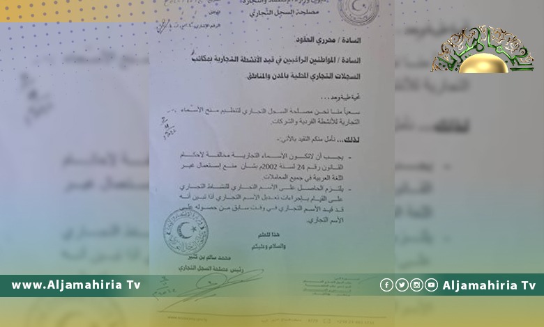 مصلحة السجل التجاري تشترط عدم استخدام أسماء غير عربية