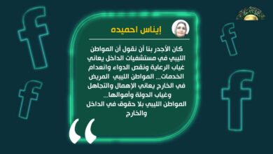 احميدة تنتقد إهمال المواطنين ومعاناتهم في العلاج داخل البلاد خارجها