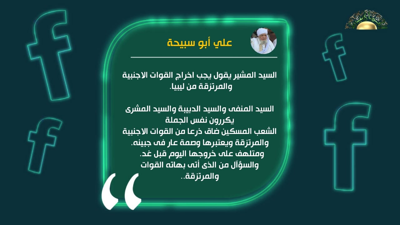 ابو سبيحة يتساءل من الذي جاء بالمرتزقة والقوات الاجنبية