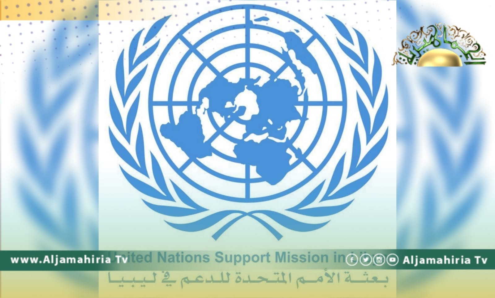 البعثة الأممية