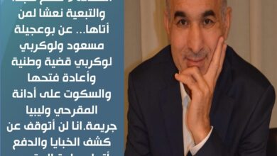 العمالة لا تصنع مجدا والتبعية نعشا لمن أتاها... عن بوعجيلة مسعود ولوكربي