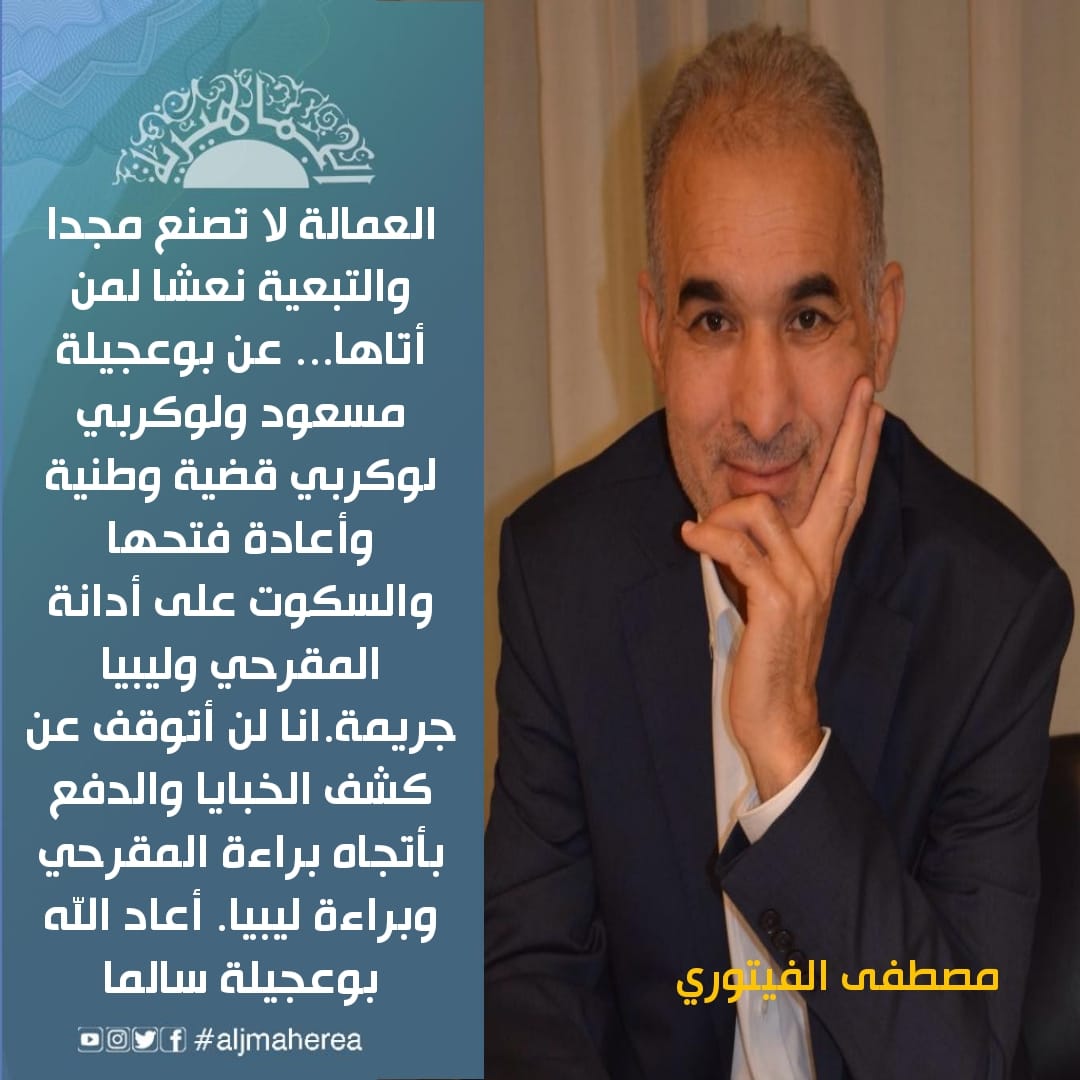 العمالة لا تصنع مجدا والتبعية نعشا لمن أتاها... عن بوعجيلة مسعود ولوكربي