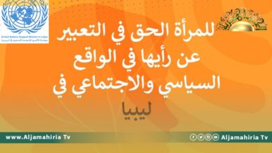 البعثة الأممية: الناشطات في ليبيا يتحدن لمناهضة العنف والتحرش عبر الإنترنت