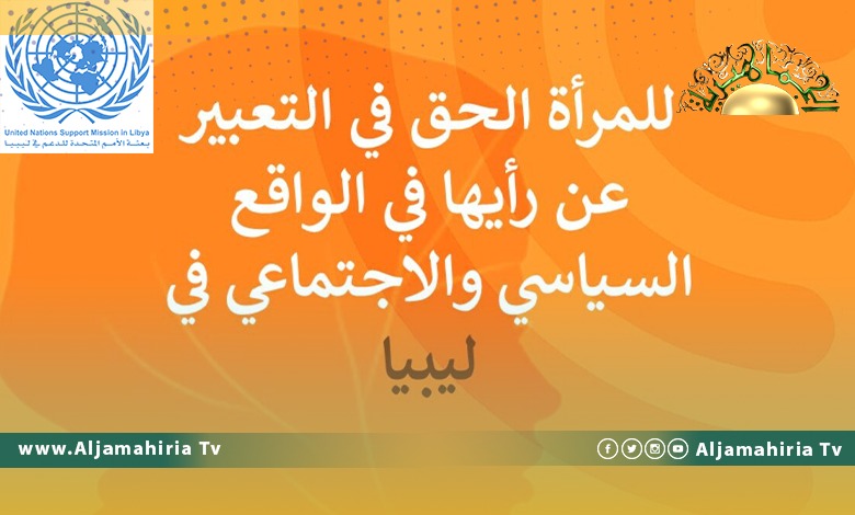 البعثة الأممية: الناشطات في ليبيا يتحدن لمناهضة العنف والتحرش عبر الإنترنت