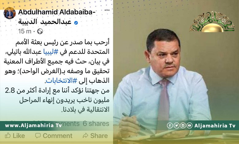 الدبيبة يرحب ببيان البعثة الأممية الذي يرفض الاجتماع بالزنتان ويؤكد ضرورة الذهاب إلى الانتخابات