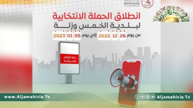 انطلاق الحملة الانتخابية لانتخابات بلديتي الخمس وزلة