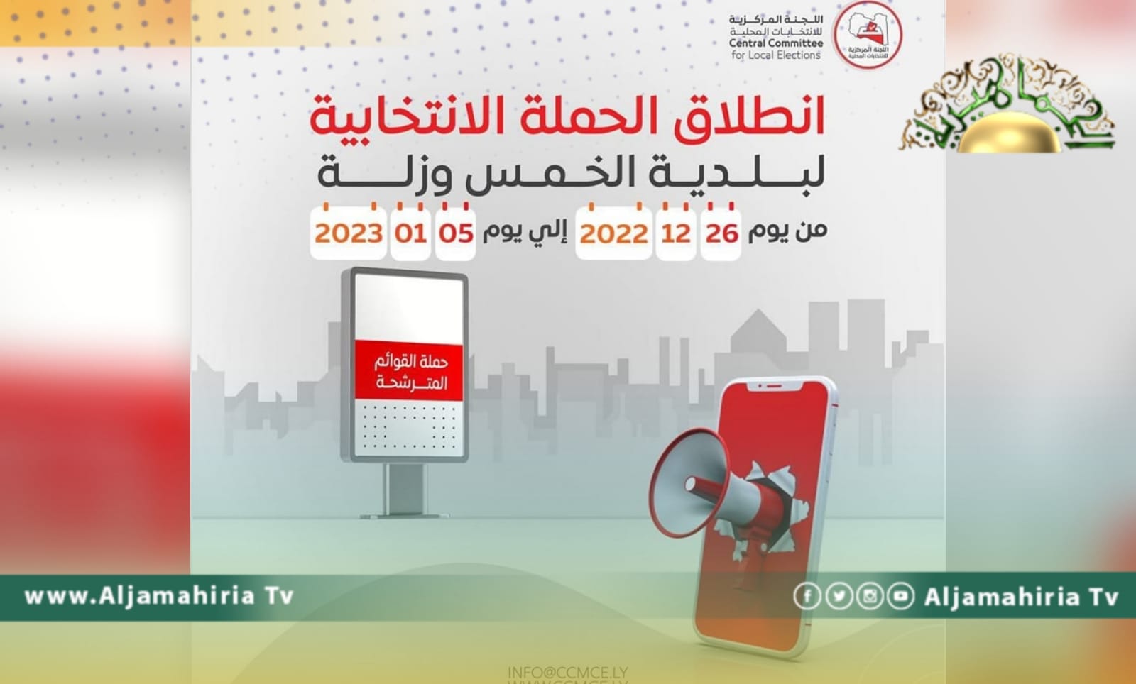 انطلاق الحملة الانتخابية لانتخابات بلديتي الخمس وزلة