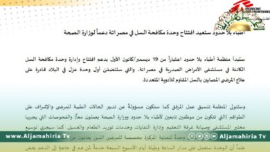 بعدما أصبح متوطنًا في ليبيا.. أطباء بلا حدود تعتزم أفتتاح وحدة مكافحة السل في مصراتة 19 ديسمبر