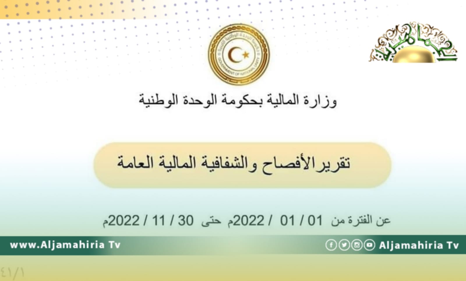 تقرير الإفصاح والشفافية: 3 مليارات دينار نفقات الجهات التشريعية والسيادية
