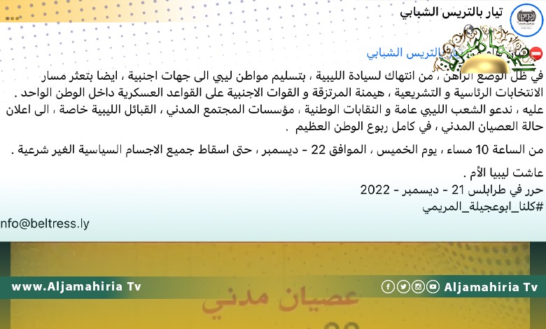 تيار بالتريس الشبابي يدعو إلى عصيان مدني حتى إسقاط الأجسام السياسية الحالية