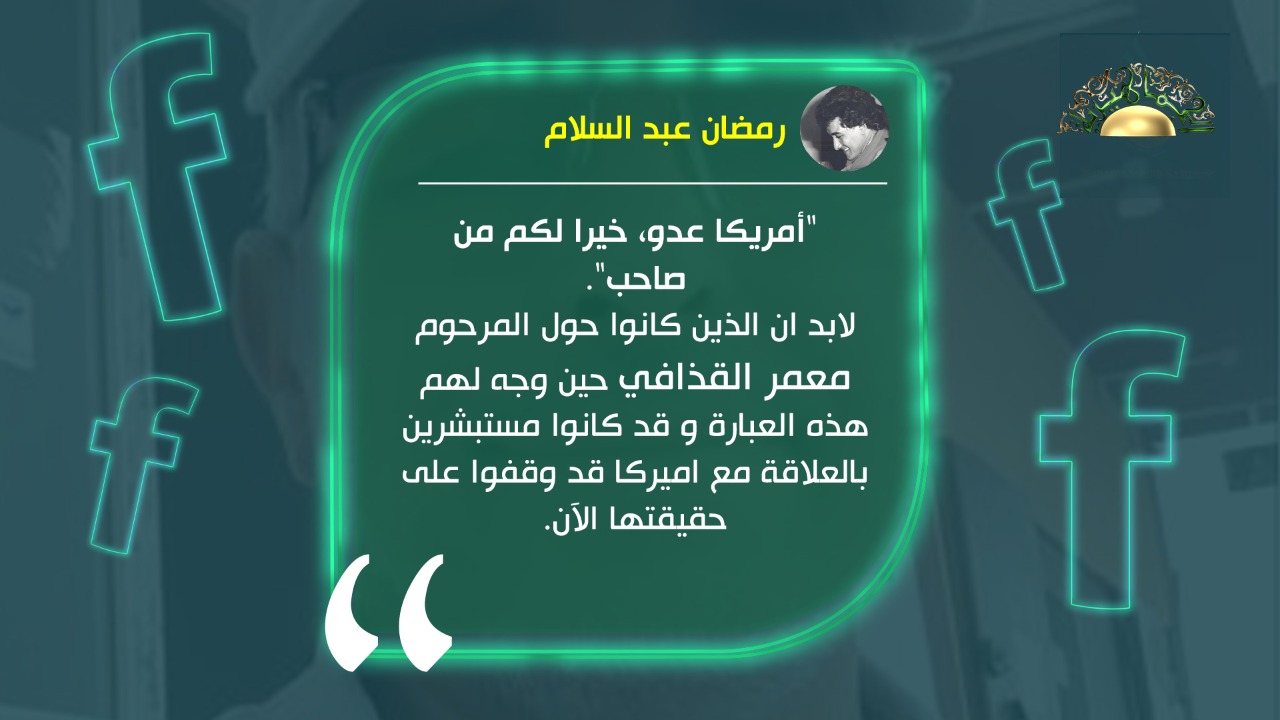 رمضان عبد السلام.. يكتب: لوكربي العدو.. ولوكربي الصديق