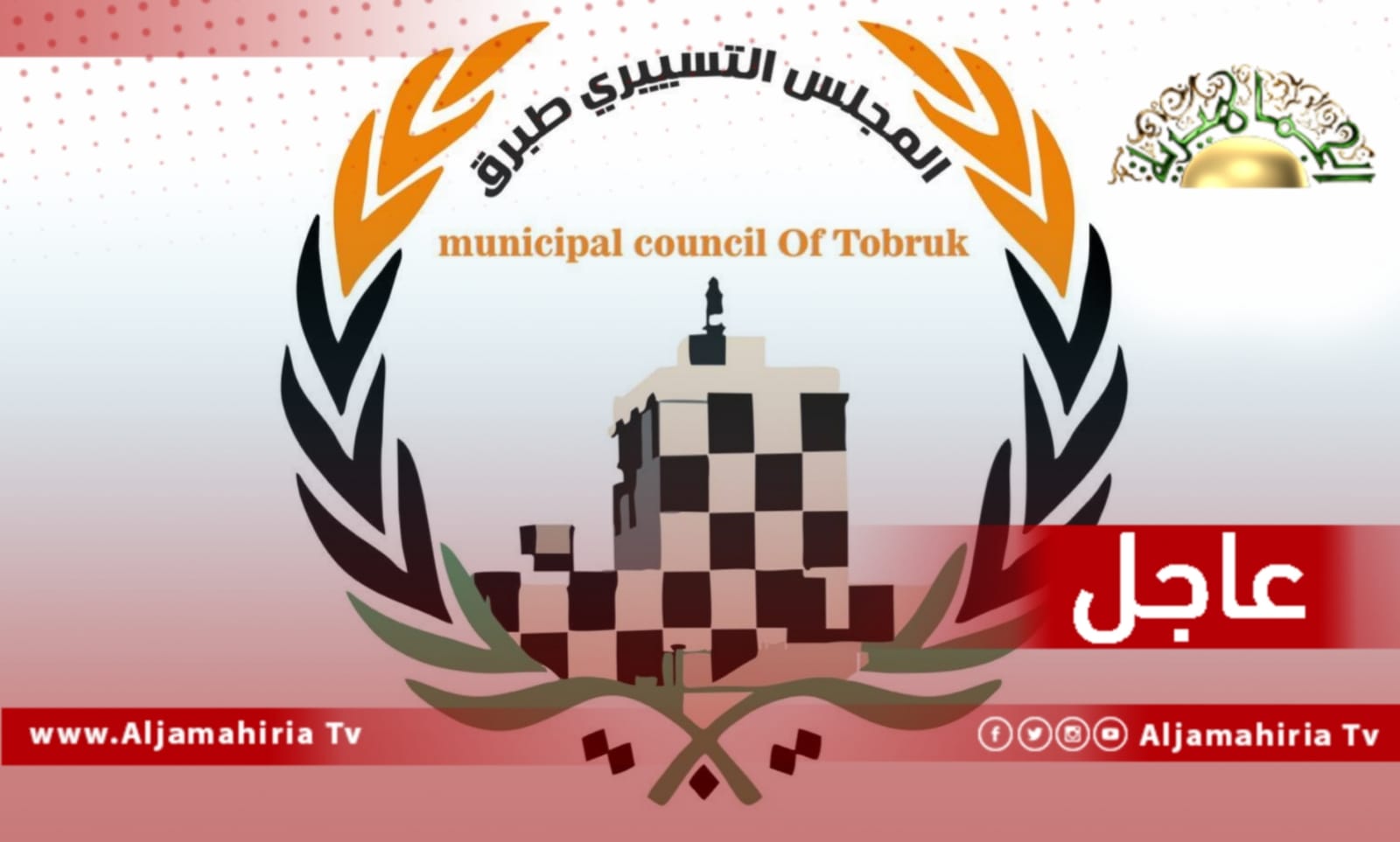 عاجل// طبرق تقرر إيقاف الدراسة في المدارس الابتدائية والإعدادية في العام والخاص إعتبارا من السبت القادم وحتى الخميس بسبب انتشار الانفلونزا الموسمية