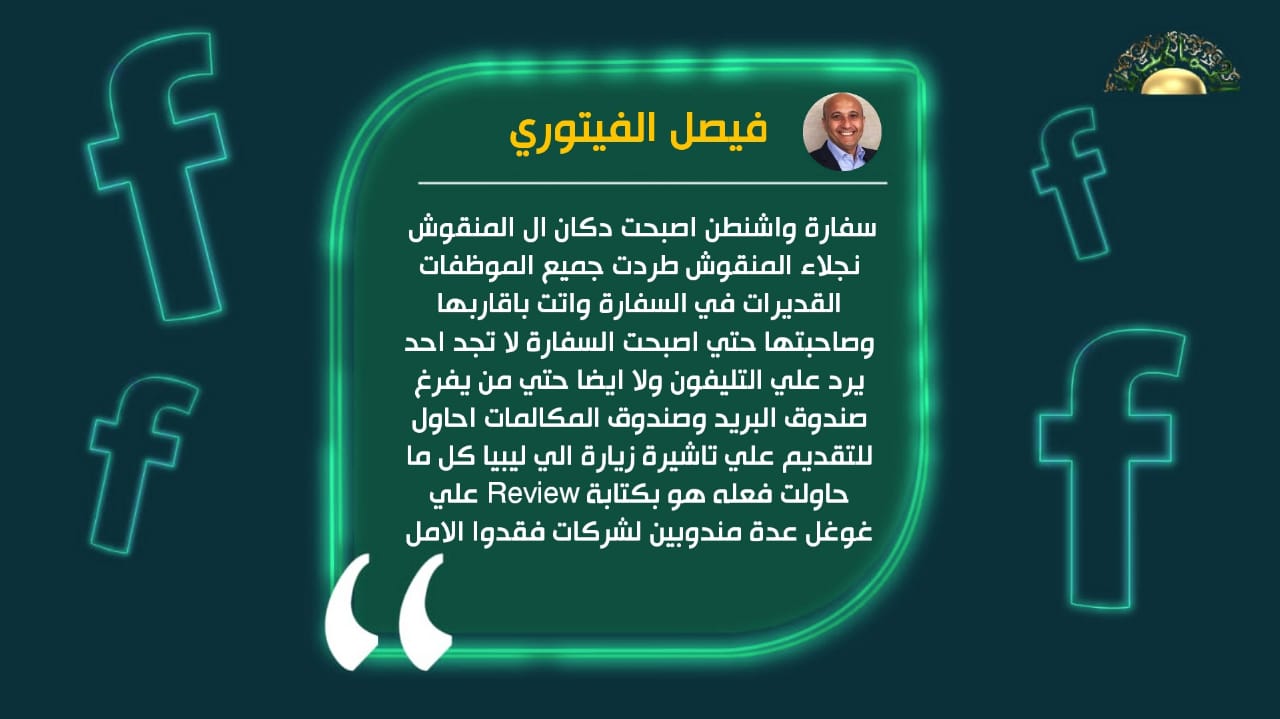 الفيتوري: سفارة واشنطن اصبحت دكان آل المنقوش