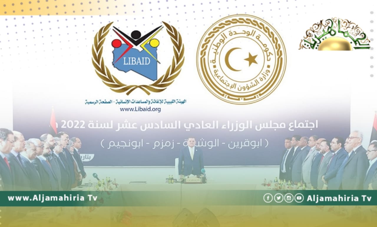 نقل تبعية الهيئة الليبية للإغاثة والمساعدات الإنسانية إلى وزارة الشؤون الاجتماعية