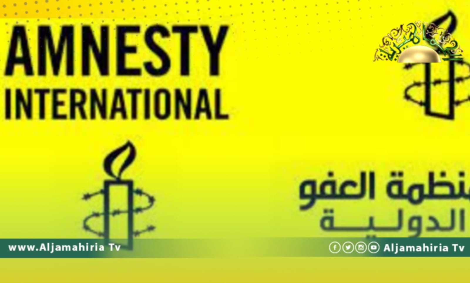 العفو الدولية